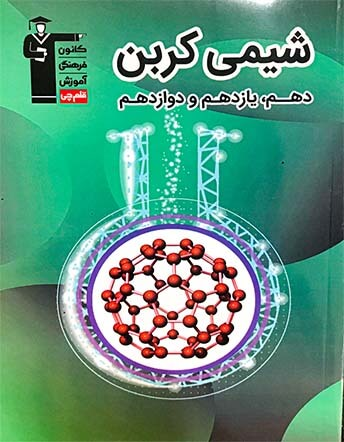 جلد کتاب شیمی کربن ( دهم، یازدهم و دوازدهم)