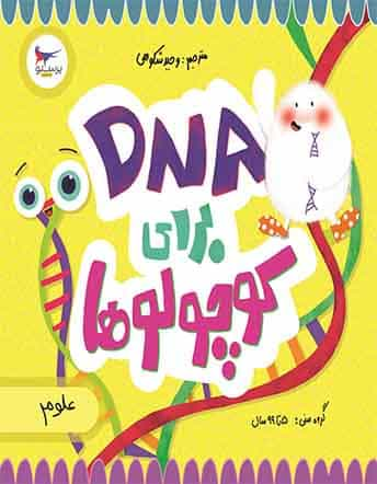 جلد کتاب کتاب DNA برای کوچولوها پرستو