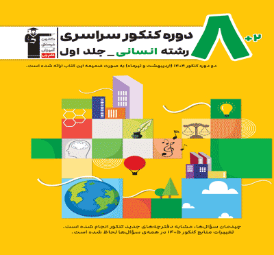 جلد کتاب زرد- 8 مجموعه کنکور رشته انسانی- جلد اول