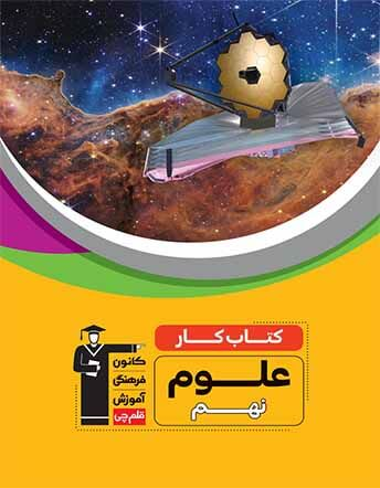 جلد کتاب کتاب کار علوم (پایه نهم) سوم متوسطه اول
