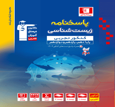 جلد کتاب آبی زیست کنکور (جلد دوم)