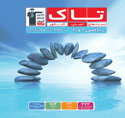 جلد کتاب تاک ریاضی 1و2 دهم و یازدهم تجربی