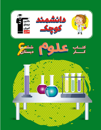 جلد کتاب دانشمند کوچک - کتاب کار علوم ششم دبستان