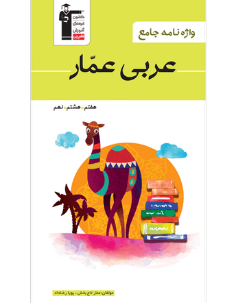جلد کتاب عربی عمار واژه نامه جامع
