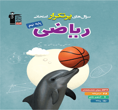جلد کتاب پرتکرار ریاضی نهم