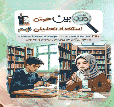 جلد کتاب کتاب ذره بین هوش استعداد تحلیلی نهم