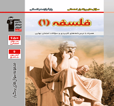 جلد کتاب پرتکرار فلسفه 1 یازدهم انسانی