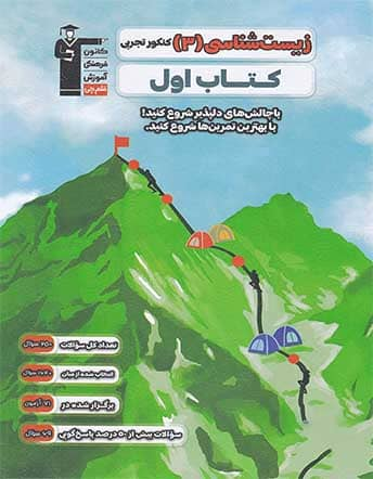 جلد کتاب کتاب اول زیست شناسی 12 کنکور تجربی قلم چی