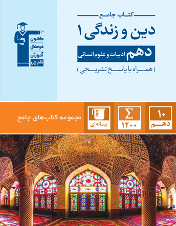 جلد کتاب جامع دین و زندگی (1) دهم انسانی