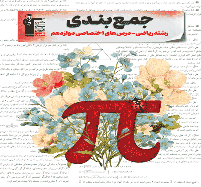 جلد کتاب جمع بندی دوازدهم ریاضی ( اختصاصی )