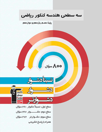 جلد کتاب سه سطحی هندسه کنکور ریاضی  پایه دهم یازدهم و دوازدهم