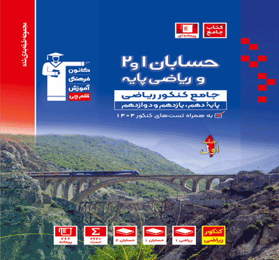 جلد کتاب آبی حسابان 1 و 2 کنکور ریاضی ( جلد اول )