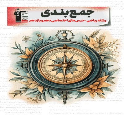 جلد کتاب جمع بندی دهم و یازدهم ریاضی ( اختصاصی )