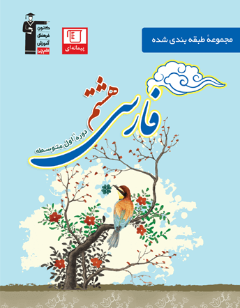 جلد کتاب آبی فارسی هشتم