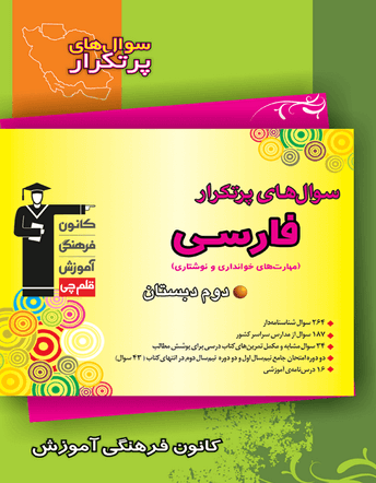 جلد کتاب پرتکرار فارسی دوم دبستان