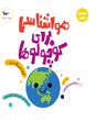 جلد کتاب کوچولوی کنجکاو