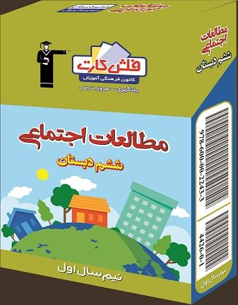 جلد کتاب فلش کارت آموزشی مطالعات آموزشی ششم نیم سال اول