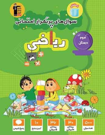 جلد کتاب پرتکرار ریاضی سوم دبستان