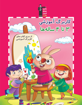جلد کتاب کاربرگ آموزشی 3 تا 4 ساله ها