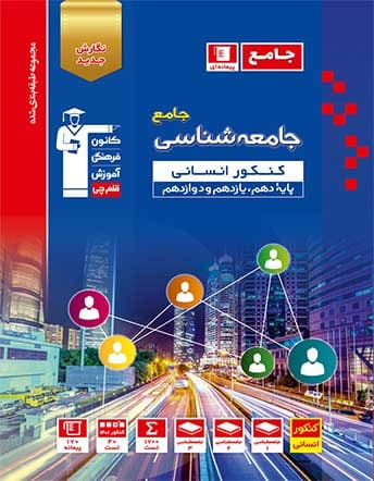جلد کتاب آبی جامعه شناسی کنکور انسانی
