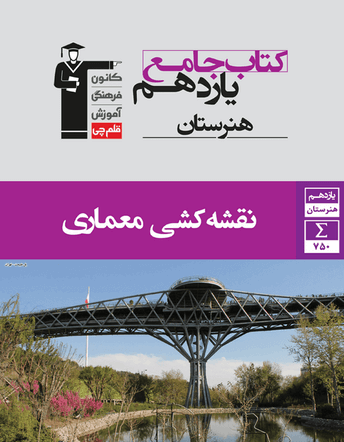 جلد کتاب جامع نقشه کشی معماری یازدهم هنرستان