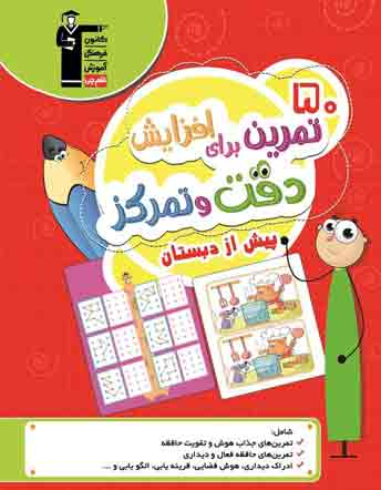 جلد کتاب 50 تمرین برای افزایش دقت و تمرکز پیش از دبستان