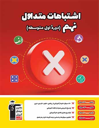 جلد کتاب اشتباهات متداول نهم