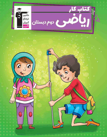 جلد کتاب کتاب کار ریاضی دوم دبستان