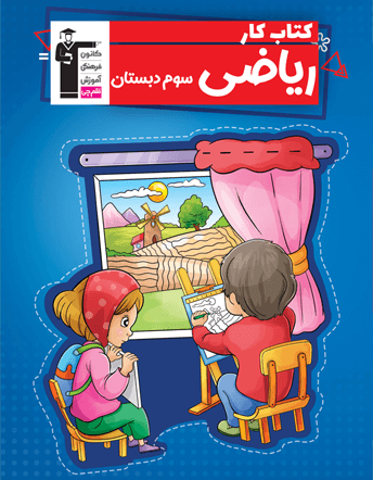 جلد کتاب کتاب کار ریاضی سوم دبستان
