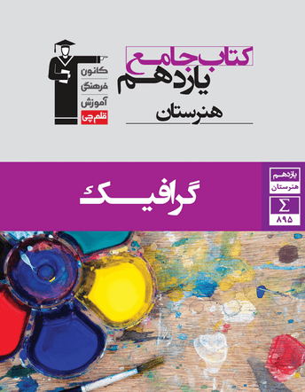 جلد کتاب جامع گرافیک یازدهم هنرستان