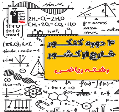 جلد کتاب 4 دوره کنکور خارج از کشور رشته ریاضی