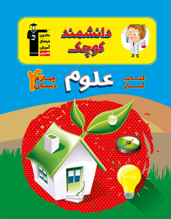 جلد کتاب کتاب کار علوم چهارم دبستان