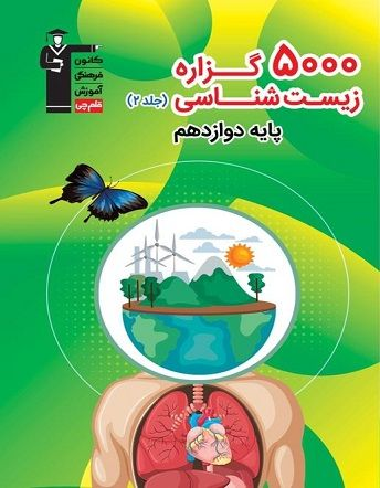 جلد کتاب کتاب5000 گزاره زیست شناسی ‍ ‍‍پایه دوازدهم