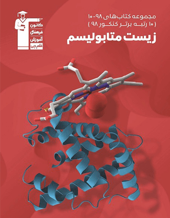 جلد کتاب زیست متابولیسم ( مجموعه کتاب های 98-10)