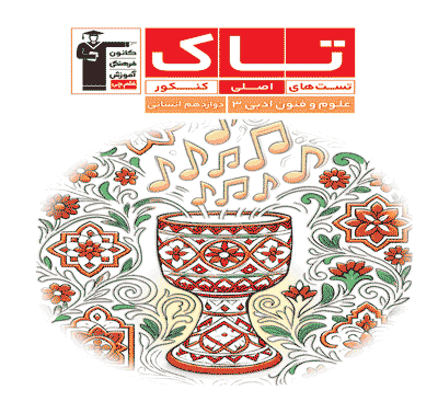 جلد کتاب تاک علوم و فنون ادبی 3 کنکور دوازدهم انسانی