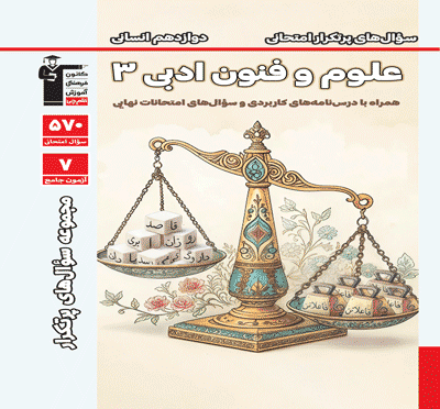 جلد کتاب پر تکرار علوم و فنون ادبی 3