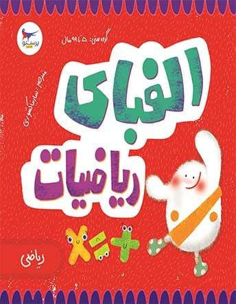 جلد کتاب کتاب الفبای ریاضیات پرستو