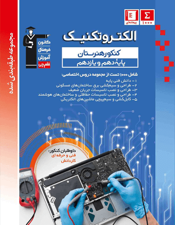 جلد کتاب آبی الکتروتکنیک دهم و یازدهم هنرستان