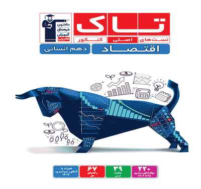 جلد کتاب کتاب تاک اقتصاد دهم انسانی