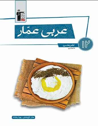 جلد کتاب عربی عمار دوازدهم انسانی