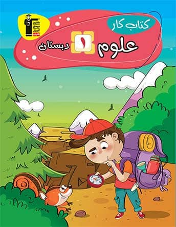 جلد کتاب دانشمند کوچک - کتاب کار علوم اول دبستان
