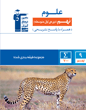 جلد کتاب فلش کارت علوم نهم نیم سال دوم
