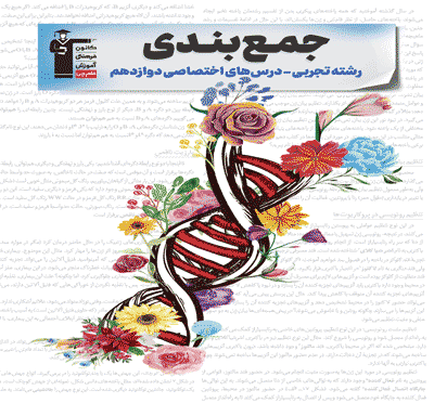 جلد کتاب جمع بندی دوازدهم تجربی ( اختصاصی )