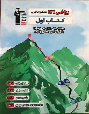جلد کتاب کتاب اول ریاضی دوازدهم تجربی