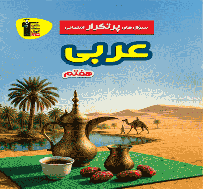جلد کتاب پرتکرار عربی هفتم