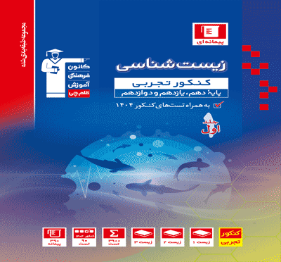 جلد کتاب آبی زیست کنکور