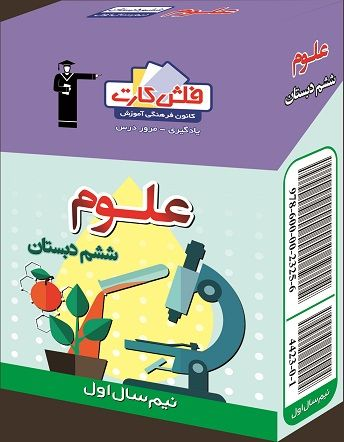 جلد کتاب فلش کارت آموزشی علوم ششم نیم سال اول