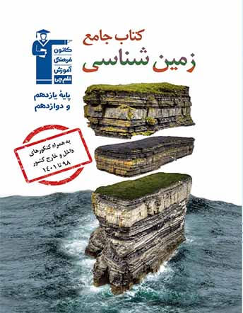 جلد کتاب جامع زمین شناسی ( یازدهم و دوازدهم)