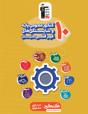 جلد کتاب 10کنکور عمومی، پایه و شایستگی های غیرفنی هنرستان
