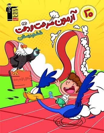جلد کتاب 20 آزمون سرعت و دقت ششم دبستان